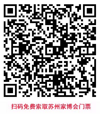掃碼免費(fèi)索取蘇州家博會(huì)門票