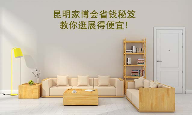 昆明家博會(huì)省錢秘笈,教你逛展得便宜!