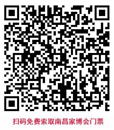 掃碼免費(fèi)索取南昌家博會門票