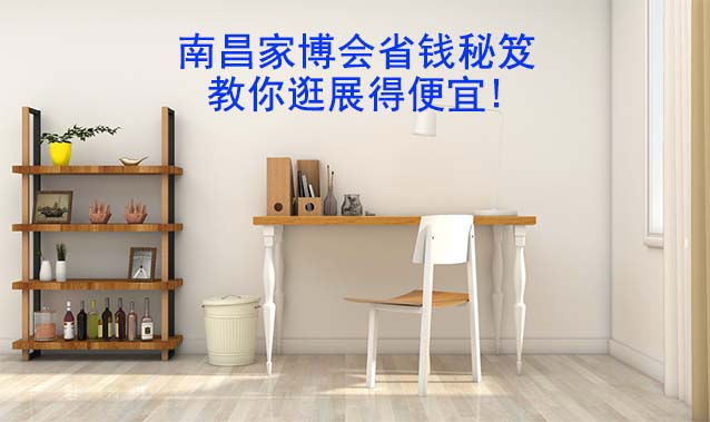 南昌家博會省錢秘笈,教你逛展得便宜!