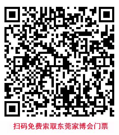 東莞華夏家博會(huì)省錢秘笈,教你逛展得便宜!