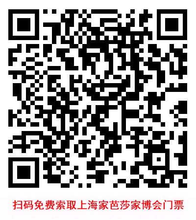 掃碼免費索取上海家芭莎家博會門票