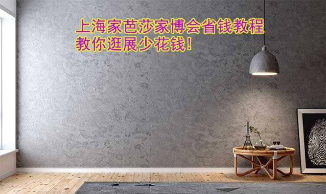 上海家芭莎家博會省錢教程,教你逛展少花錢!