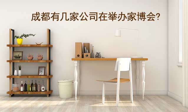 成都有幾家公司在舉辦家博會(huì)?