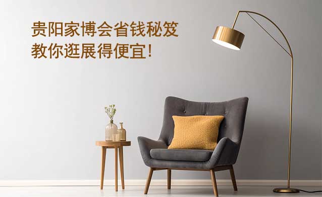 貴陽家博會省錢秘笈,教你逛展得便宜!