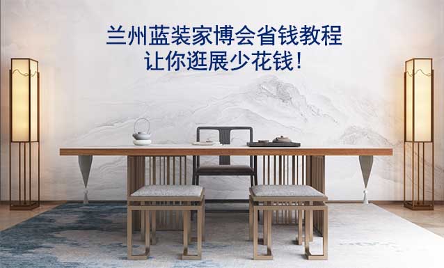 蘭州藍(lán)裝家博會省錢教程,讓你逛展少花錢!
