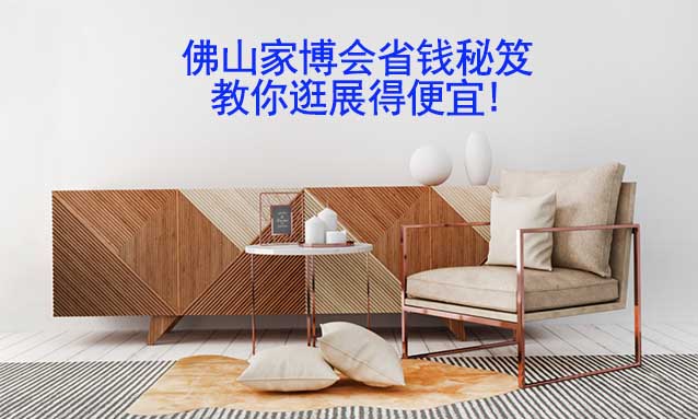 佛山家博會省錢秘笈,教你逛展得便宜!