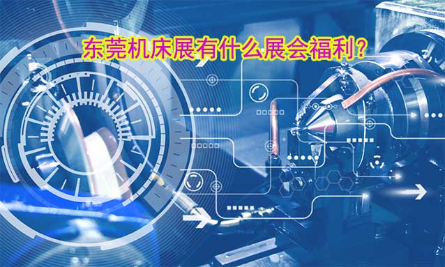 東莞機(jī)床展有什么展會(huì)福利？
