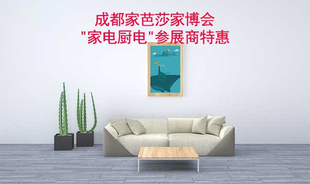 2023夏季成都家芭莎家博會(huì)"家電廚電"參展商特惠