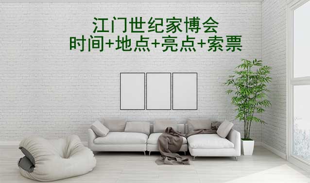 江門世紀(jì)家博會|時間+地點(diǎn)+亮點(diǎn)+索票