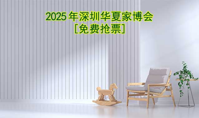 [免費(fèi)搶票]2025年第14屆深圳華夏家博會(huì)