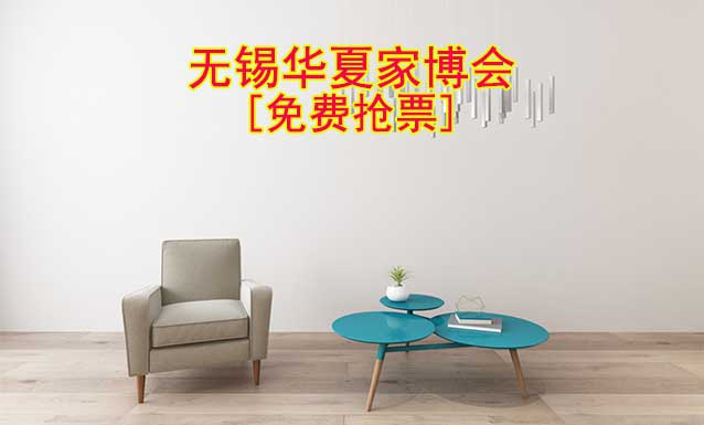 [免費(fèi)搶票]2025年第30屆無錫華夏家博會(huì)
