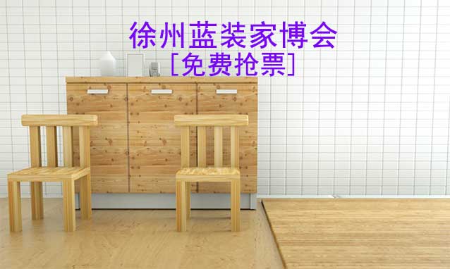 [免費(fèi)搶票]2025年第10屆徐州藍(lán)裝家博會(huì)