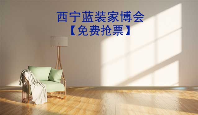 [免費搶票]2024年第4屆西寧藍裝家博會
