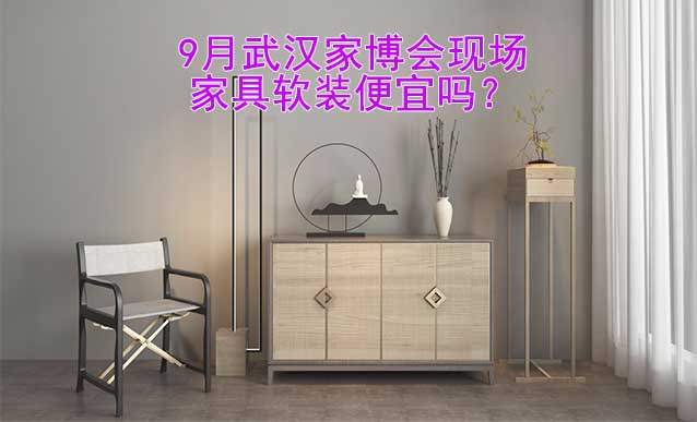9月武漢家博會現(xiàn)場家具軟裝便宜嗎？