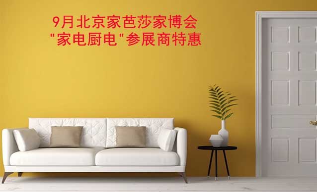 9月北京家芭莎家博會"家電廚電"參展商特惠