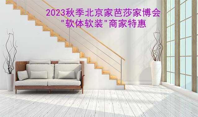 2023秋季北京家芭莎家博會(huì)"軟體軟裝"商家特惠