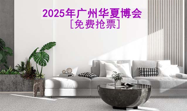 [免費(fèi)搶票]2025年第37屆廣州華夏家博會