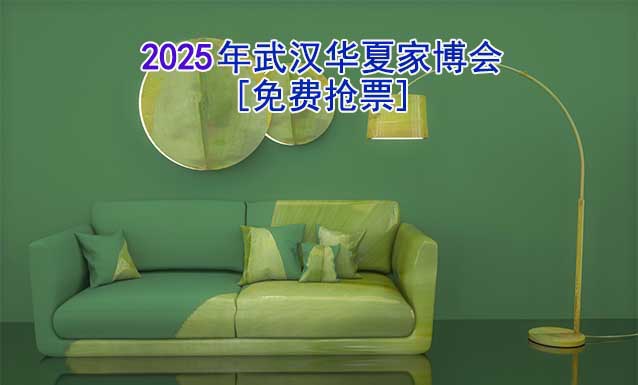 [免費(fèi)搶票]2025年第31屆武漢華夏家博會(huì)