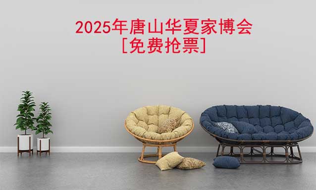 [免費搶票]2025年第13屆唐山華夏家博會