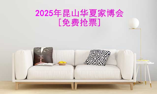 [免費(fèi)搶票]2025年第27屆昆山華夏家博會(huì)