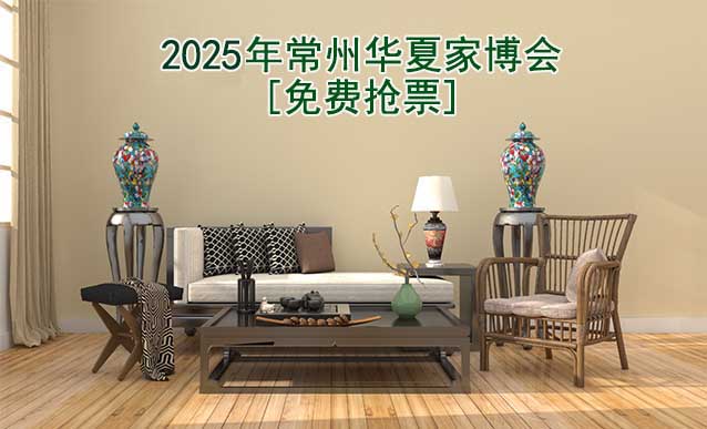 [免費(fèi)搶票]2025年第12屆常州華夏家博會(huì)