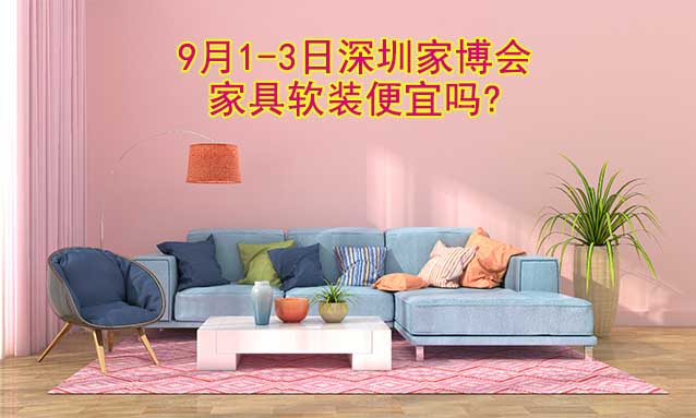 2023年9月1-3日深圳家博會(huì)家具軟裝便宜嗎?