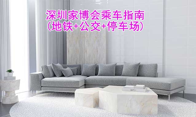 深圳家博會(huì)乘車指南(地鐵+公交+停車場)