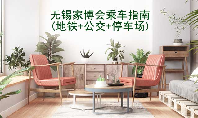 無錫家博會乘車指南(地鐵+公交+停車場)