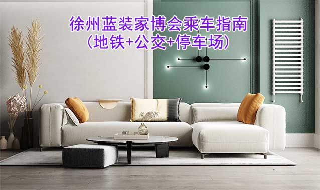 徐州藍(lán)裝家博會乘車指南(地鐵+公交+停車場)
