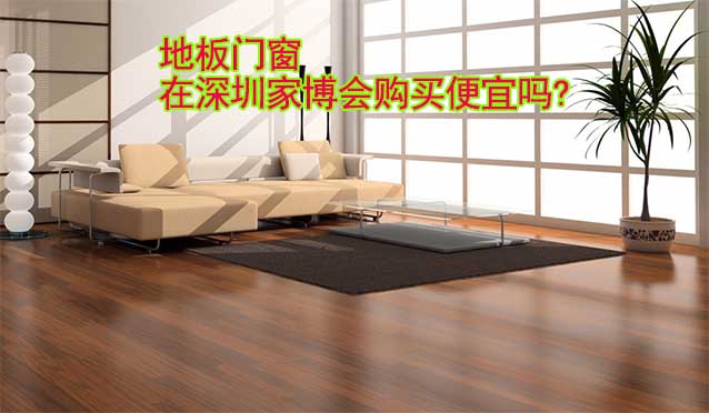 地板門窗在深圳家博會(huì)購買便宜嗎?