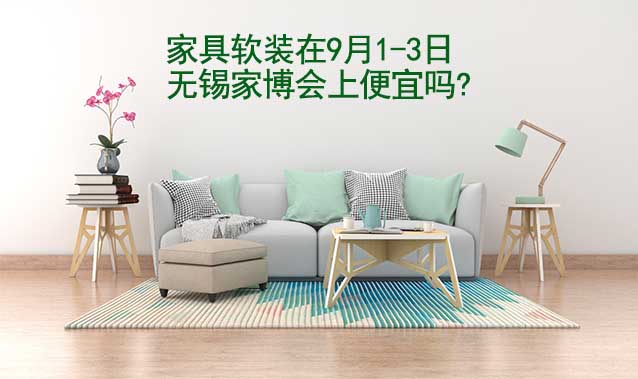 家具軟裝在9月1-3日無錫家博會(huì)上便宜嗎?