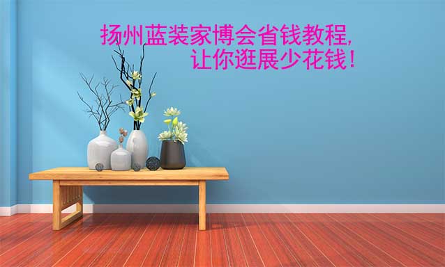 揚(yáng)州藍(lán)裝家博會(huì)省錢教程,讓你逛展少花錢!
