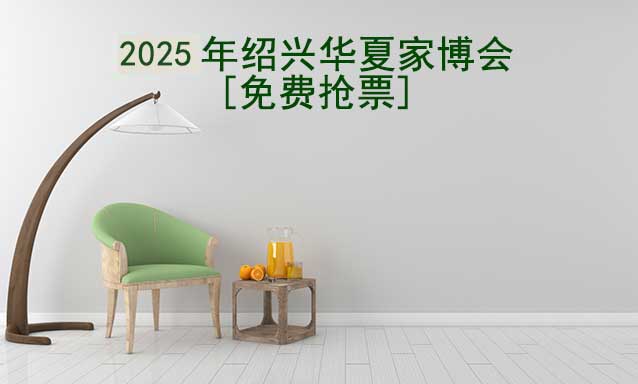 [免費搶票]2025年第11屆紹興華夏家博會
