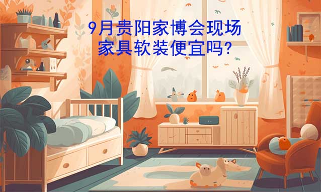 9月貴陽家博會現場家具軟裝便宜嗎?