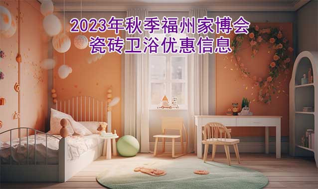 2023年秋季福州家博會瓷磚衛(wèi)浴優(yōu)惠信息