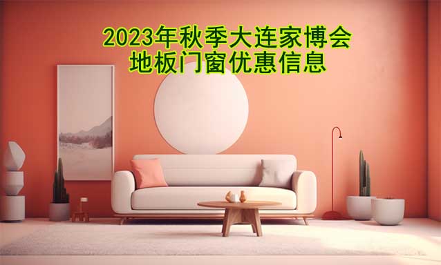 2023年秋季大連家博會(huì)地板門窗優(yōu)惠信息