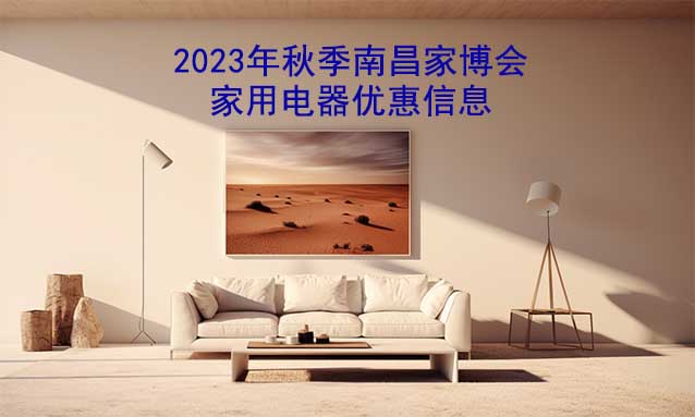 2023年秋季南昌家博會(huì)家用電器優(yōu)惠信息