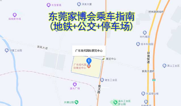 東莞家博會(huì)乘車指南(地鐵+公交+停車場)