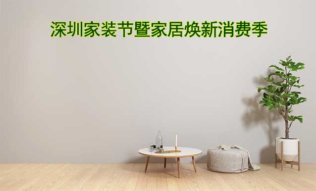 [免費送票]第40屆深圳家裝節(jié)暨家居煥新消費季