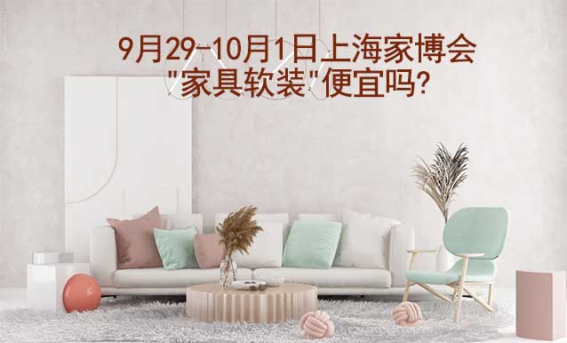 9月29-10月1日上海家博會(huì)"家具軟裝"便宜嗎?