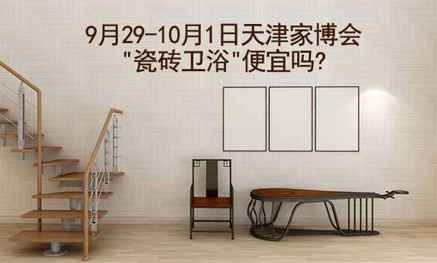 9月29-10月1日天津家博會"瓷磚衛(wèi)浴"便宜嗎?