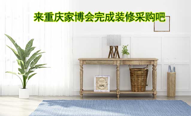 [免費領票]重慶家博會(9月22-24日)來家博會完成裝修采購