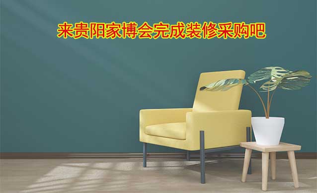 [免費(fèi)領(lǐng)票]貴陽家博會(9月22-24日)來家博會完成裝修采購