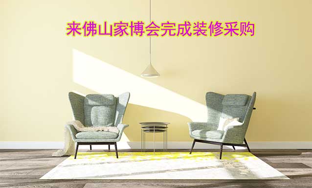 [免費領(lǐng)票]佛山家博會(9月22-24日)來家博會完成裝修采購吧
