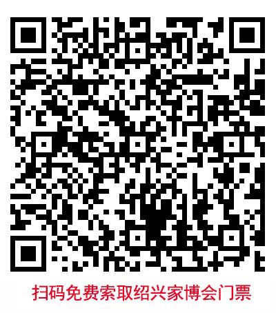 掃二維碼免費領取紹興華夏家博會門票