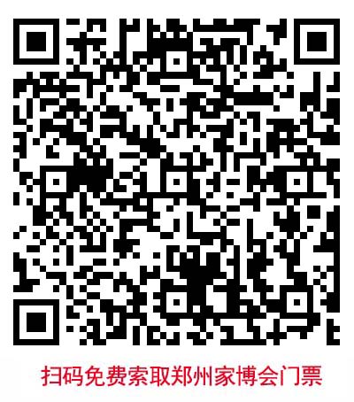 掃二維碼免費領取鄭州華夏家博會門票