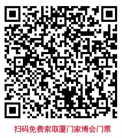 掃二維碼免費(fèi)領(lǐng)取廈門華夏家博會(huì)門票