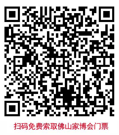掃二維碼免費領(lǐng)取佛山華夏家博會門票