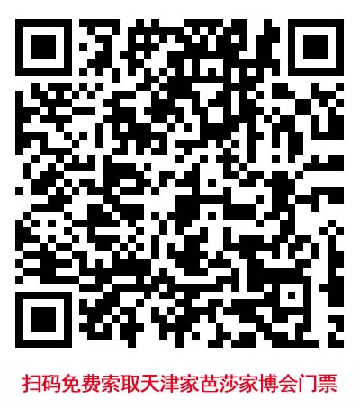 掃碼免費(fèi)索取天津家芭莎家博會(huì)門(mén)票